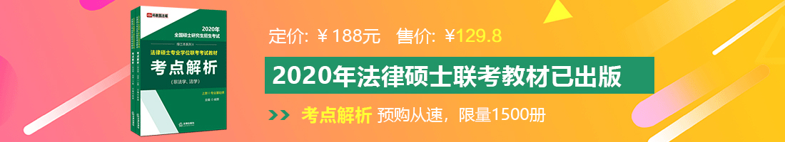 大鸡吧操你的小骚逼浪逼嫩逼扣逼视频法律硕士备考教材